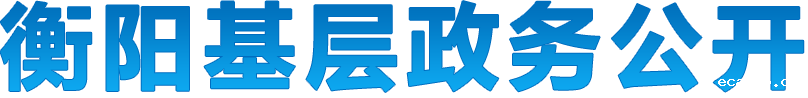 米兰体育足球运动基层政务公开